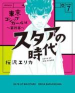 <b>作品内容:</b><br>週刊誌『女性時代』で取材を続けて50年以上、今も第一線で活躍するベテラン芸能記者、市松たま緒。編集部に届いた映画俳優・浅倉仁の訃報を聞き、伝説の記者は昭和の大スタアの知られざる悲恋の物語を初めて明かし始めた――。『女性自身』にて好評連載中、華やかなりし昭和の芸能界の光と影を描いた、桜沢エリカ初の長編コミック『スタアの時代』。読者から圧倒的支持を得た「追憶のワルツ編」を、待望の全三巻同時発売!
